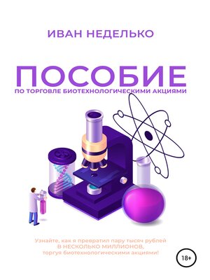 cover image of Пособие по торговле биотехнологическими акциями